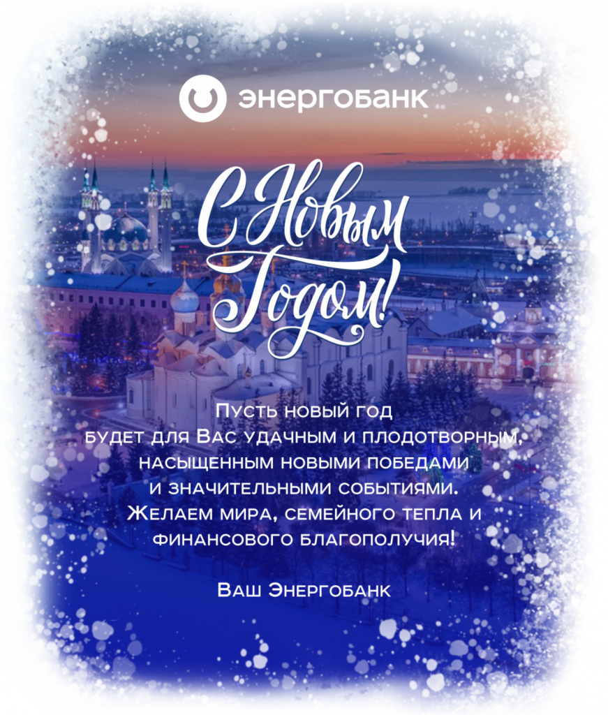 1672407947_ГС_энергобанк открытка нг электронная.jpg